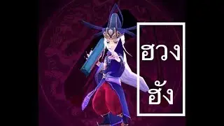 มังกรหยก KungFu 3D - สกิล ฮวงฉั่ง เทพมาก