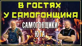Как Живут самогонщики