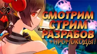 СТРИМ РАЗРАБОТЧИКОВ! Тиори, коды на гемы, контент! | Genshin Impact 60 AR