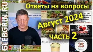 Ответы на вопросы. Август 2024. Часть 2