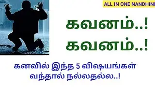 Kanavu Palangal in Tamil : இந்த 5 கனவுகள் வந்தால் என்ன பலன் ? l All in one Nandhini