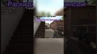 Снимать ещё раскидки? #standoff #рек #реки #стандофф2 #со2
