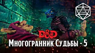 МНОГОГРАННИК СУДЬБЫ - 5. Спящие гоблины. D&D in TaleSpire