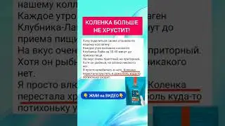 Коллаген против болей в суставах! #коллаген #суставвосстановить
