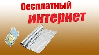 БЕСПЛАТНЫЙ ИНТЕРНЕТ! МЕТОД РОБОЧЫЙ!
