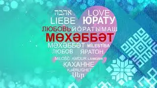 Любовь