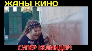 ЖАНЫ КИНО / СУПЕР КЕЛИНДЕР!