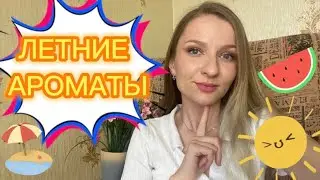 АРОМАТЫ НА ЛЕТО 2023 | НА ЖАРКОЕ И ХОЛОДНОЕ ЛЕТО