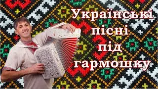 Українські пісні під гармошку (частина 1)