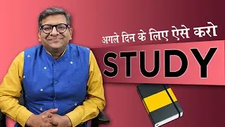 अगले दिन के लिए ऐसे करो STUDY