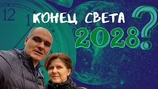 Kогда наступит конец света? | 2023 |Пастор Василе Филат