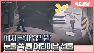 “이걸로 피자라도…” 폐지 파는 부부가 어린이날에 한 일 [작은영웅]