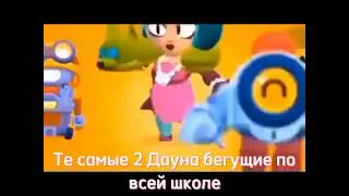 бравлеры бегут