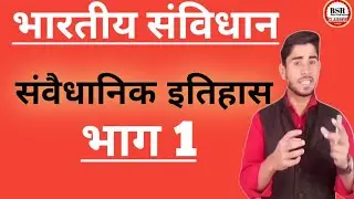 Indian polity भारत का संवैधानिक‌ इतिहास History of Indian Constitution Part 1 @Bsrclasses