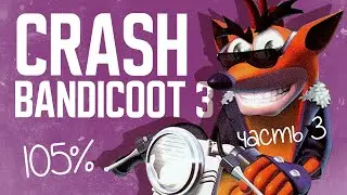 Игровой стрим. Делаем 105% в Crash Bandicoot 3: Warped (ps1) Часть 3