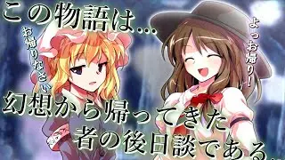 【ゆっくり茶番劇】 幻想から帰ってきた者の後日談