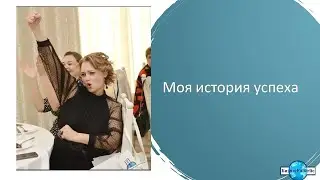 Моя история успеха. Наталья Земцова