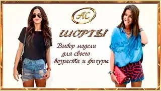 #Базовый гардероб : Шорты. Как выбрать модель для своего возраста и фигуры