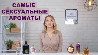 САМЫЕ СЕКСУАЛЬНЫЕ АРОМАТЫ / AromaCODE.ru