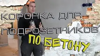Коронка для подрозетников по бетону