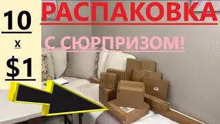 НЕОБЫЧНАЯ С СЮРПРИЗОМ РАСПАКОВКА))) ПРИЯТНОГО ПРОСМОТРА