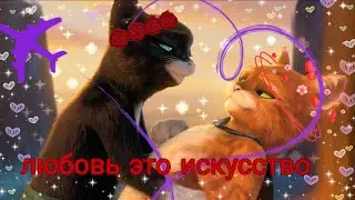 кот в сапогах киса и кот клип любовь это искусство ❤️‍🔥