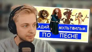 СТИНТ УГАДЫВАЕТ МУЛЬТФИЛЬМ ПО ПЕСНЕ | НАРЕЗКА СО СТРИМА Stintik
