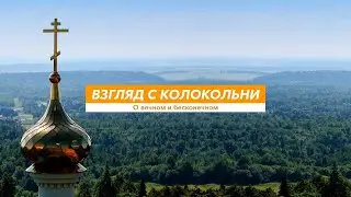 Взгляд с Колокольни, № 3. Евангелие, или Благая Весть