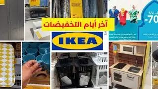 اخر ايام تخفيضات ايكيا 70٪ بمناسبة افتتاح ايكيا كابو العروض مزال مستمرة 😍SOLDES IKEA #ايكيا_2023