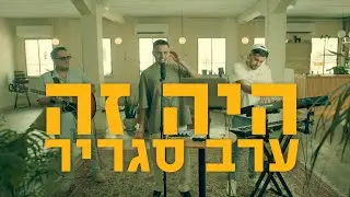 עדן מאירי - היה זה ערב סגריר (Prod By Jonathan Avidani) | מארח את עומרי זליג
