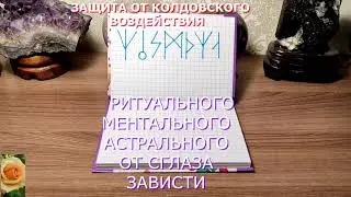 ЗАЩИТА ОТ КОЛДОВСКОГО ВОЗДЕЙСТВИЯ