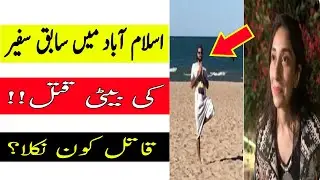 Justice For Noor Mukaddam |Noor Mukaddam case In Islamabad | Noor Mukaddam Twitter trend || Noor ||