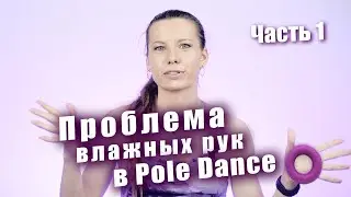 Проблема Влажных Рук в Pole Dance часть 1
