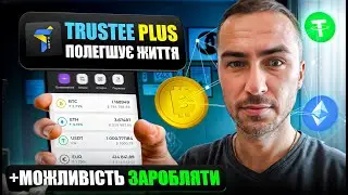 Trustee Plus - ТОПовий УКРаїнський криптогаманець | Купуй, продавай та заробляй крипту просто!