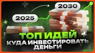 Where to invest money in 2025