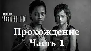 Прохождение The Last of Us: Left Behind (Оставшиеся позади) — Часть 1