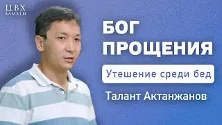 Бог прощения (2 Кор 2:1-11). Талант Актанжанов (ENG SUB)