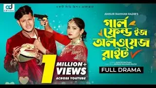 গার্লফ্রেন্ডের ইজ অলওয়েজ রাইট || রাকিব হোসেন নতুন নাটক || @RakibHossainvlogs