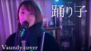 踊り子(Odoriko) - Vaundy (covered by Hack the Ceremony)