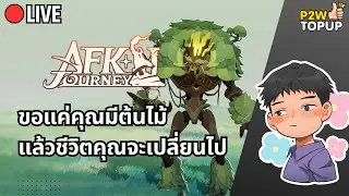 🔴 Live AFK Journey | ต้นไม้เปลี่ยนชีวิตมีอยู่จริง