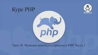 20  Функции работы со строками в PHP  Часть 3