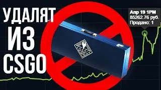 АНУБИС контейнер СКОРО УДАЛЯТ ИЗ КСГО? Рост обеспечен. Новости об инвестициях КС2 / CSGO кейс ANUBIS