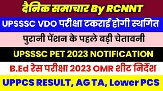 UPSSSC VDO परीक्षा स्थगित? | B.Ed Entrance Exam OMR | UPPCS RESULT | UPSSSC PET | Lower PCS 2023