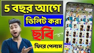 5 বছর আগে ডিলিট করা ছবি ফিরে পেলাম | Deleted Photos Recover From Android Phone