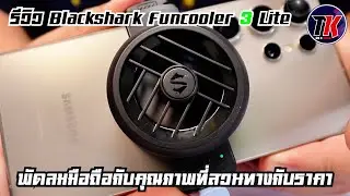 พัดลมที่ไม่ได้มีดีแค่ชื่อ พัดลมที่เกมเมอร์ต้องมี BlackShark Funcooler 3 Lite I TK REVIEW