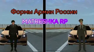 Обзор всех форм Армии России🇷🇺 || MATRESHKA RP
