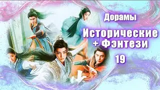 ТОП - 19 Дорамы Исторические + Фэнтези #19 Китай