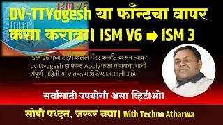 DV-TTYogesh या फाँन्टचा वापर कसा करावा। ISM V6 Convert to ISM 3 . In marathi