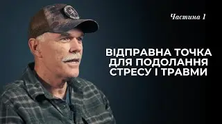 ВІДПРАВНА ТОЧКА ДЛЯ ПОДОЛАННЯ СТРЕСУ І ТРАВМИ