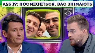 ДЕНЬ БАБАКА 19: Трухін, ІХНІЙ та узкій десант